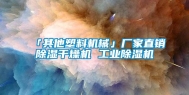 「其他塑料机械」厂家直销除湿干燥机 工业除湿机