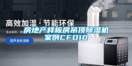 房地产样板房吊顶除湿机案例CFD10