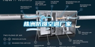 株洲防爆空调厂家