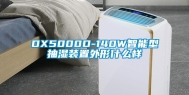 DX5000D-140W智能型抽湿装置外形什么样