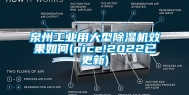 泉州工业用大型除湿机效果如何(nice!2022已更新)