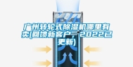 广州转轮式除湿机哪里有卖(回馈新客户，2022已更新)