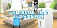 LHP-500E  智能恒温恒湿培养箱