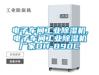 企业新闻电子车间工业除湿机,电子车间工业除湿机厂家DH-890C