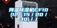 降温除湿机CF10(12／15／20／30)／J