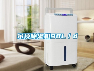 企业新闻吊顶除湿机90L／d